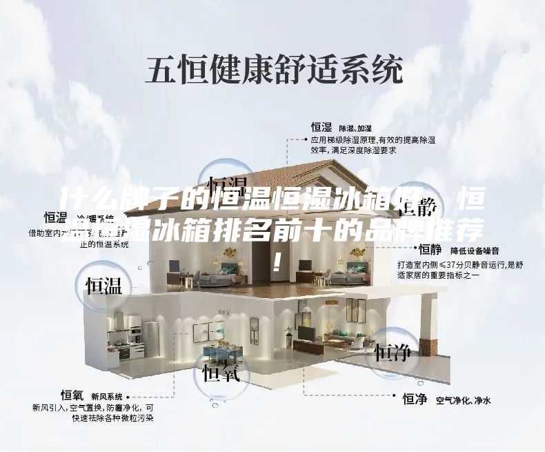 什么牌子的恒温恒湿冰箱好，恒温恒湿冰箱排名前十的品牌推荐！