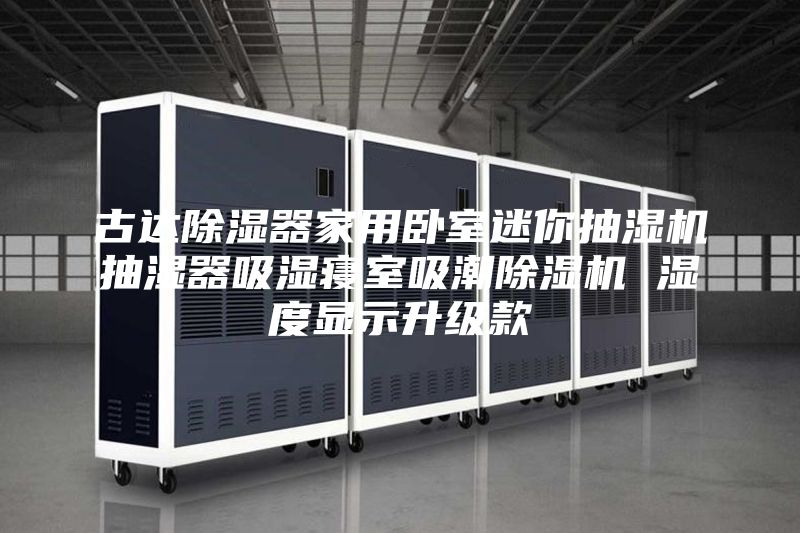 古达除湿器家用卧室迷你抽湿机抽湿器吸湿寝室吸潮除湿机 湿度显示升级款