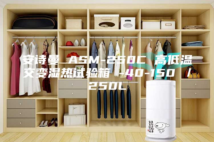 安诗曼 ASM-250C 高低温交变湿热试验箱 -40-150℃／250L