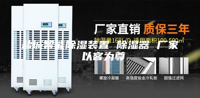 盐城智能除湿装置 除湿器 厂家 以客为尊