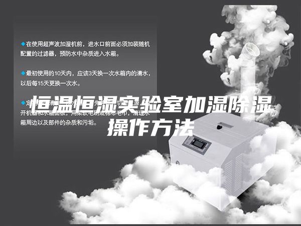 恒温恒湿实验室加湿除湿操作方法