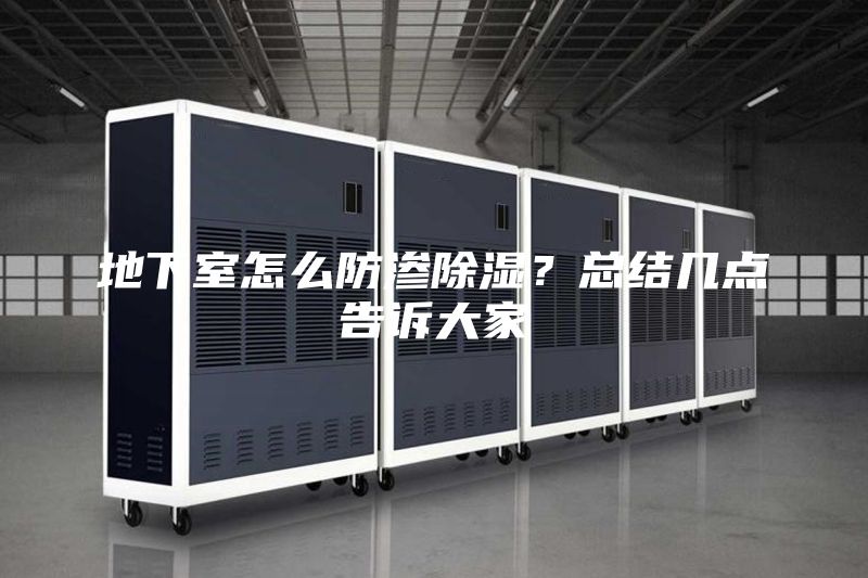 地下室怎么防渗除湿？总结几点告诉大家