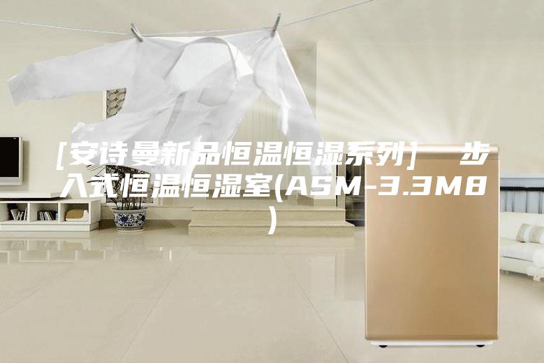 [安诗曼新品恒温恒湿系列]  步入式恒温恒湿室(ASM-3.3M8)
