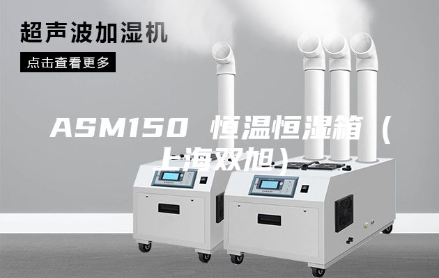 ASM150 恒温恒湿箱（上海双旭）