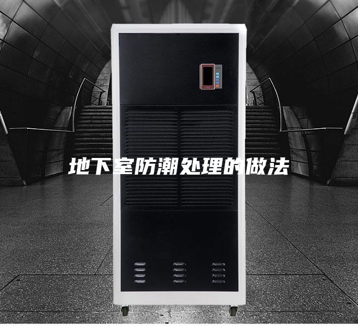 地下室防潮处理的做法