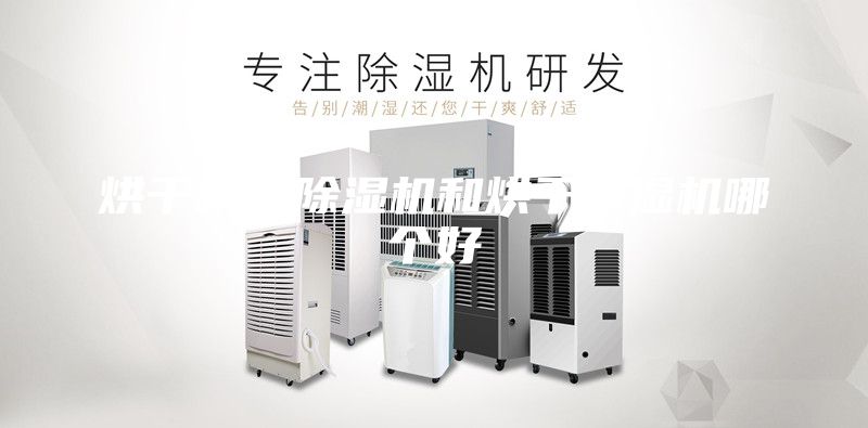 烘干机、除湿机和烘干除湿机哪个好