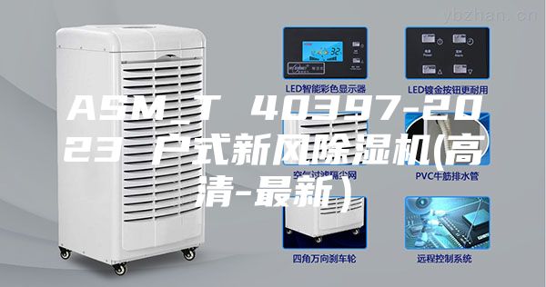 ASM_T 40397-2023 户式新风除湿机(高清-最新）