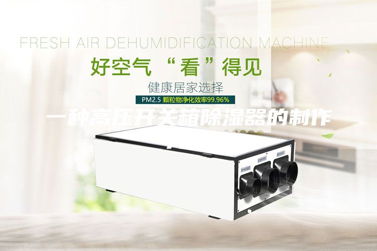 一种高压开关箱除湿器的制作方法