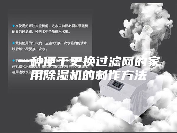 一种便于更换过滤网的家用除湿机的制作方法