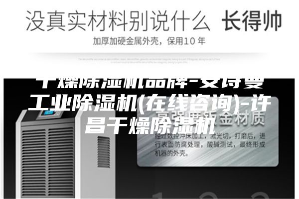 干燥除湿机品牌-安诗曼工业除湿机(在线咨询)-许昌干燥除湿机