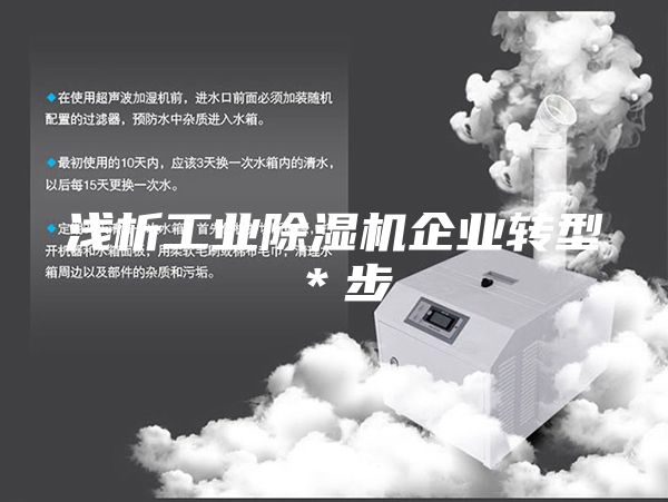 浅析工业除湿机企业转型＊步