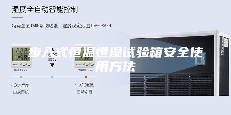 步入式恒温恒湿试验箱安全使用方法
