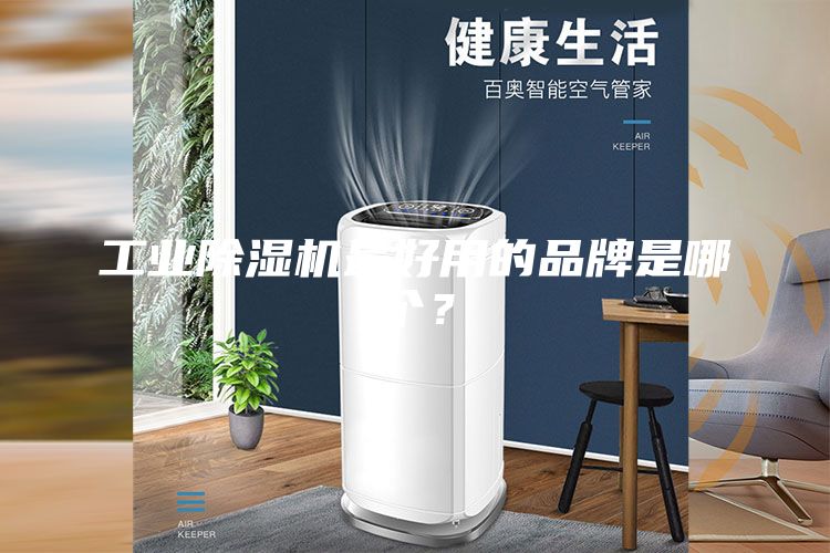 工业除湿机最好用的品牌是哪个？
