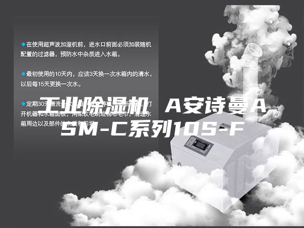 工业除湿机 A安诗曼ASM-C系列10S-F
