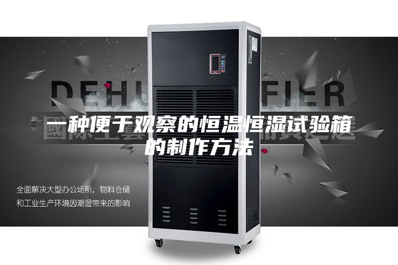 一种便于观察的恒温恒湿试验箱的制作方法