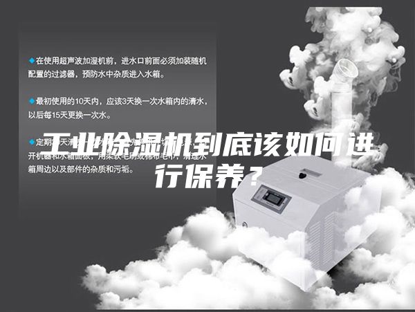 工业除湿机到底该如何进行保养？