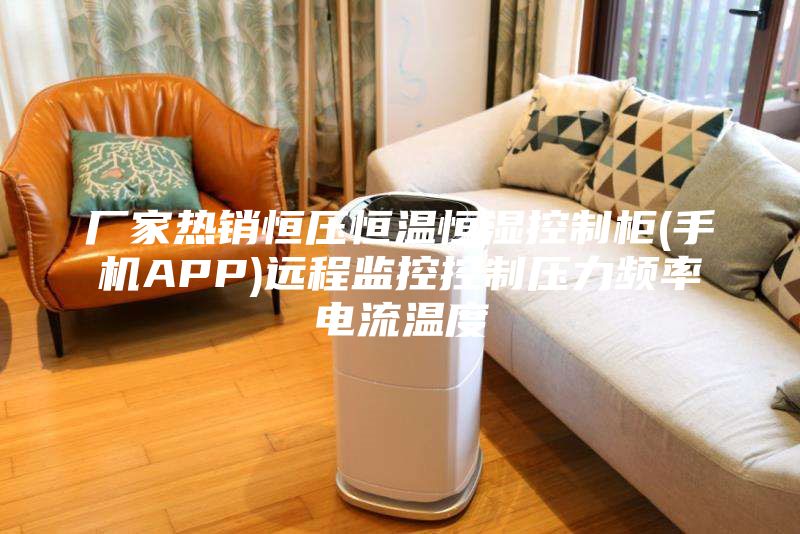 厂家热销恒压恒温恒湿控制柜(手机APP)远程监控控制压力频率电流温度