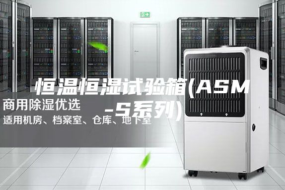 恒温恒湿试验箱(ASM-S系列)