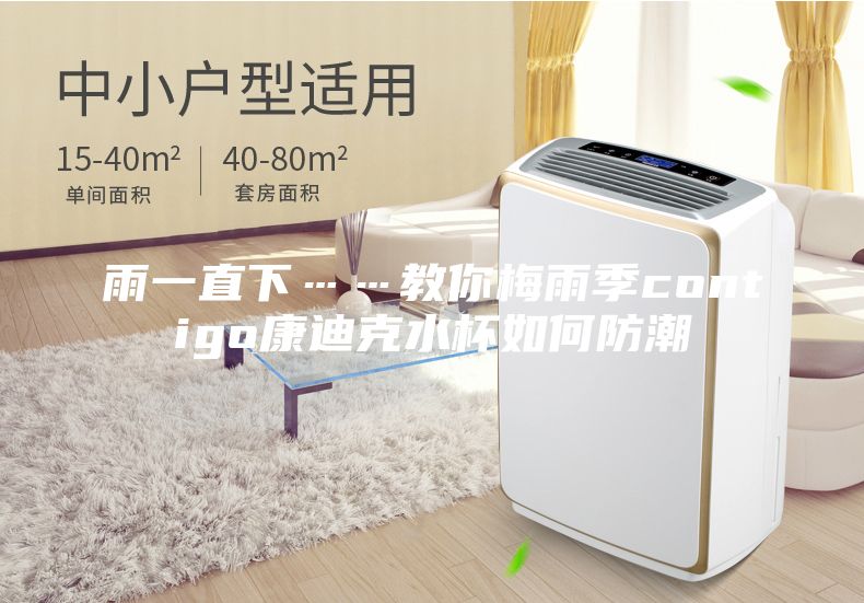 雨一直下……教你梅雨季contigo康迪克水杯如何防潮