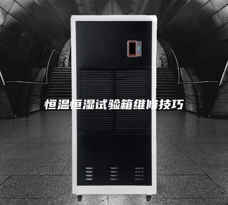 恒温恒湿试验箱维修技巧