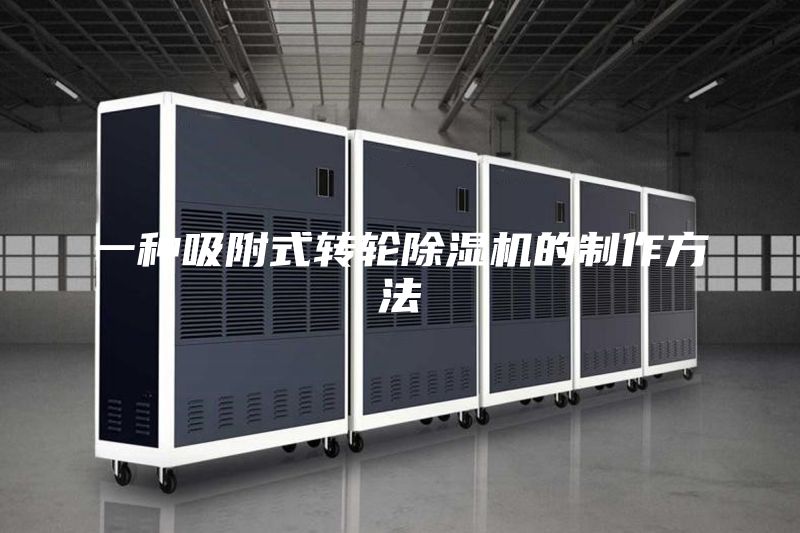 一种吸附式转轮除湿机的制作方法