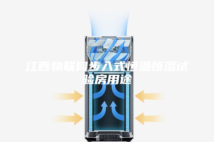 江西物联网步入式恒温恒湿试验房用途