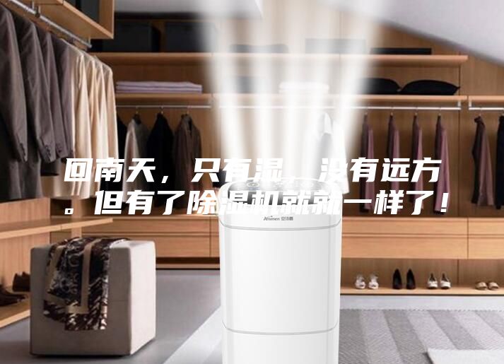 回南天，只有湿，没有远方。但有了除湿机就就一样了！