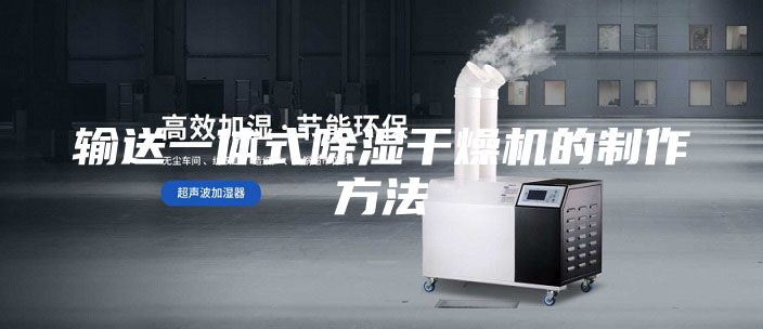 输送一体式除湿干燥机的制作方法