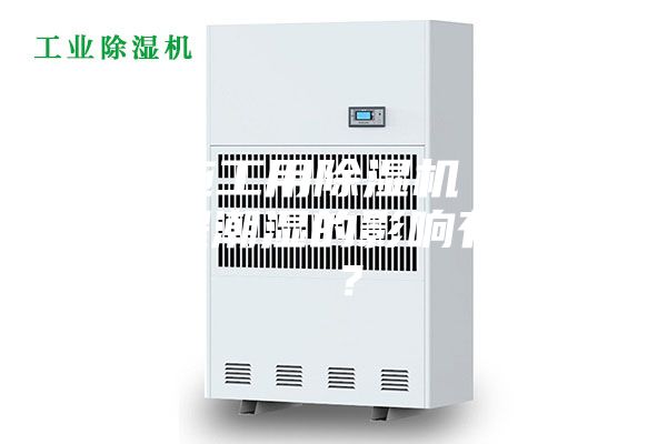 地铁施工用除湿机 - 地下工程潮湿的影响有哪些 ？