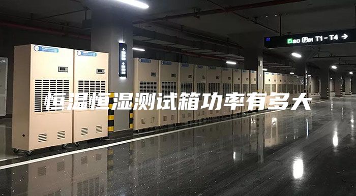恒温恒湿测试箱功率有多大