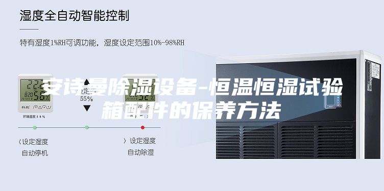 安诗曼除湿设备-恒温恒湿试验箱配件的保养方法