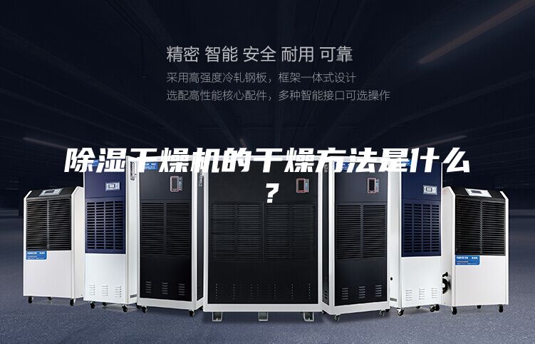 除湿干燥机的干燥方法是什么？
