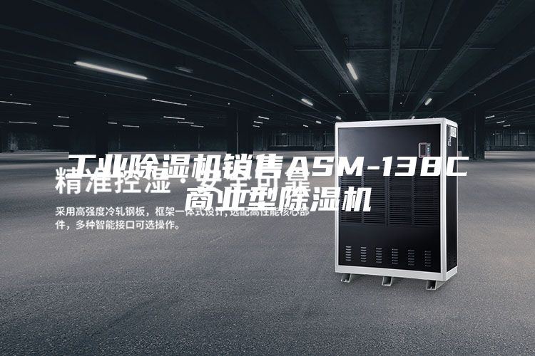 工业除湿机销售ASM-138C 商业型除湿机