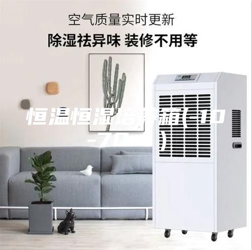 恒温恒湿培养箱(-10-70 ℃）