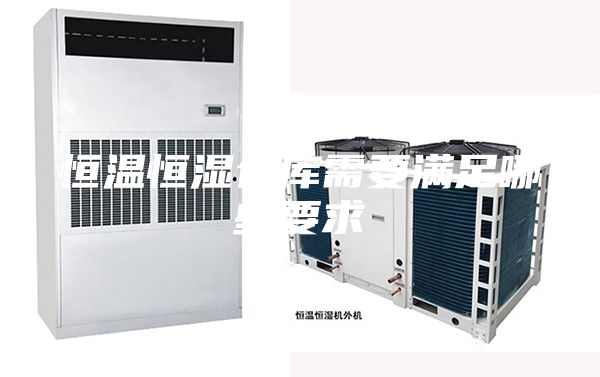 恒温恒湿仓库需要满足哪些要求