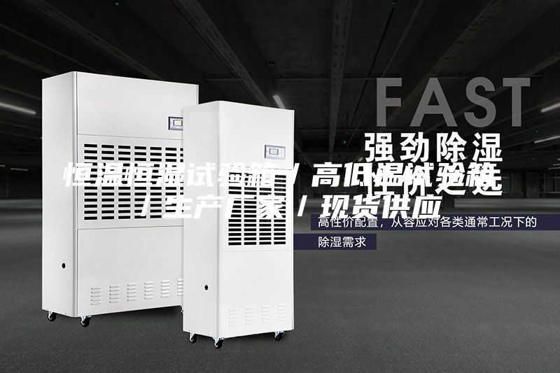 恒温恒湿试验箱／高低温试验箱／生产厂家／现货供应