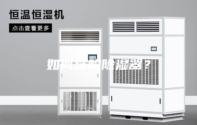 如何选购除湿器？