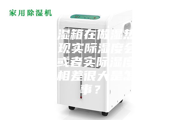 恒温恒湿箱在做湿热试验中，出现实际湿度会达到100%或者实际湿度与目标湿度相差很大是怎么回事？