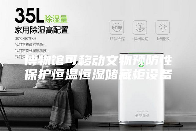 博物馆可移动文物预防性保护恒温恒湿储藏柜设备