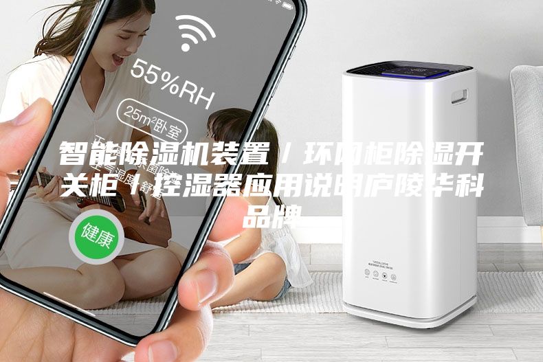 智能除湿机装置／环网柜除湿开关柜／控湿器应用说明庐陵华科品牌