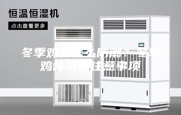 冬季鸡舍怎么防潮？冬季鸡舍防潮注意事项