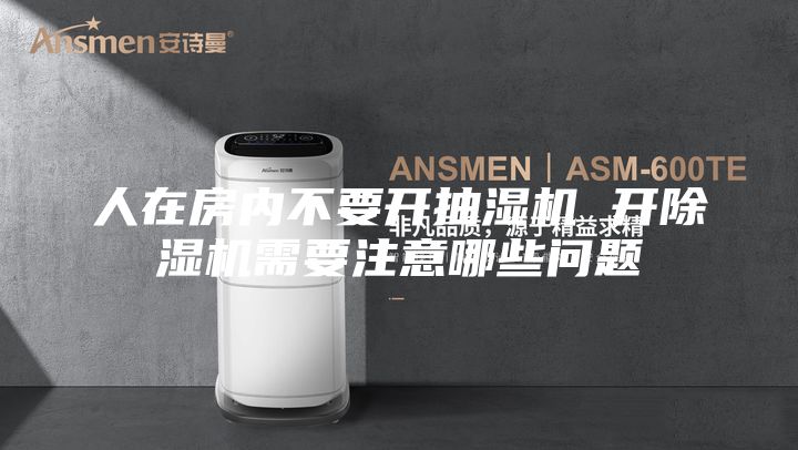 人在房内不要开抽湿机 开除湿机需要注意哪些问题