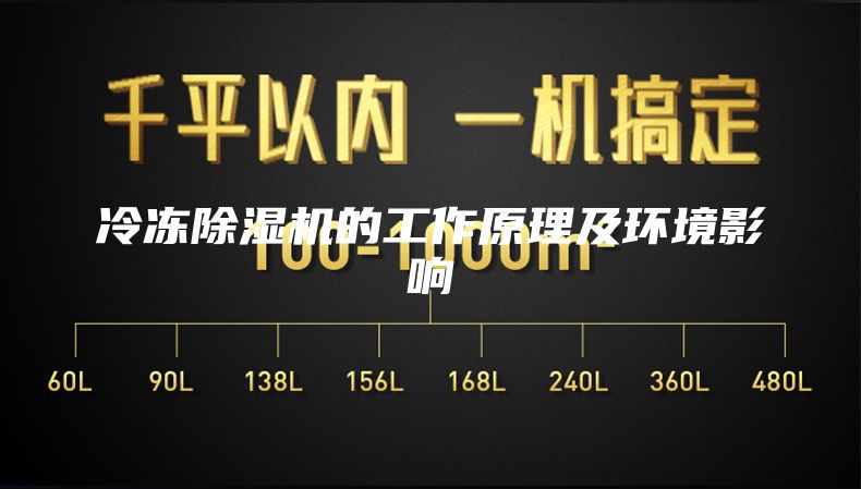 冷冻除湿机的工作原理及环境影响