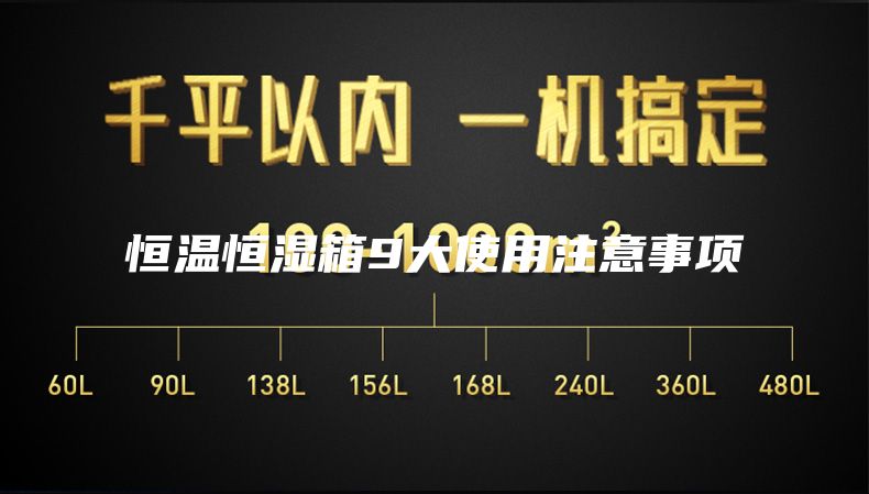恒温恒湿箱9大使用注意事项