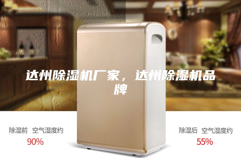 达州除湿机厂家，达州除湿机品牌