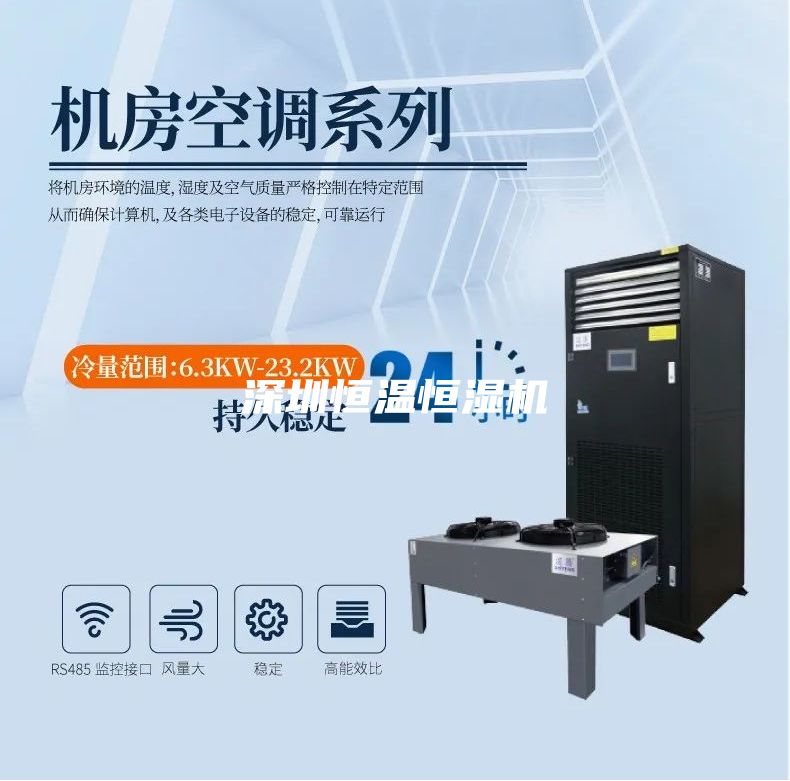 深圳恒温恒湿机