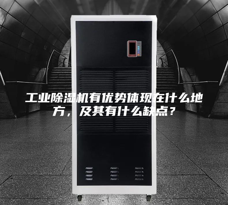 工业除湿机有优势体现在什么地方，及其有什么缺点？