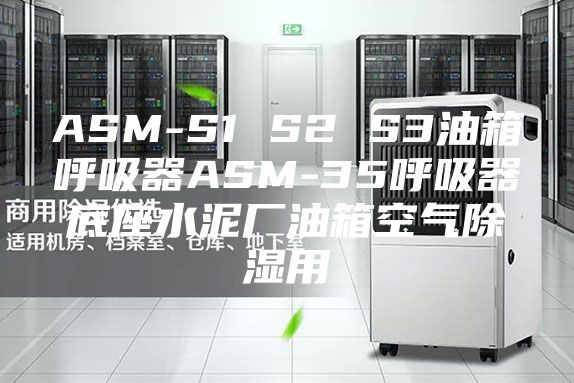 ASM-S1 S2 S3油箱呼吸器ASM-35呼吸器底座水泥厂油箱空气除湿用