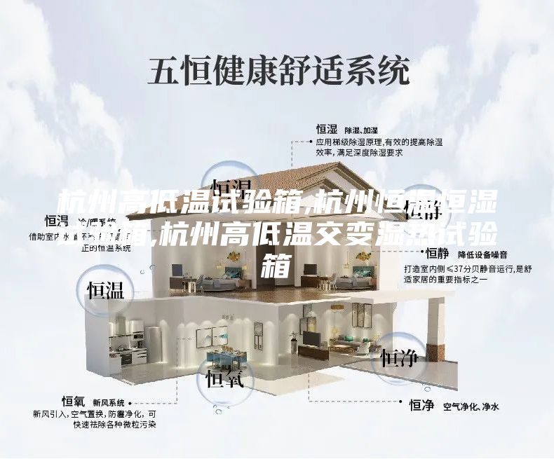 杭州高低温试验箱,杭州恒温恒湿试验箱,杭州高低温交变湿热试验箱