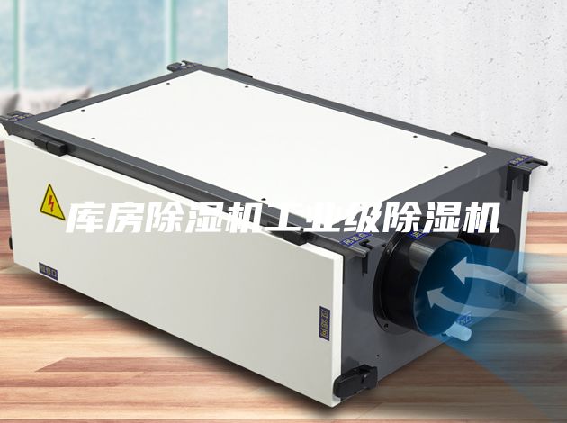 库房除湿机工业级除湿机